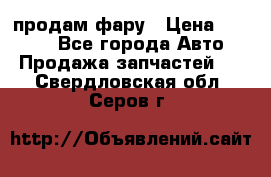 продам фару › Цена ­ 6 000 - Все города Авто » Продажа запчастей   . Свердловская обл.,Серов г.